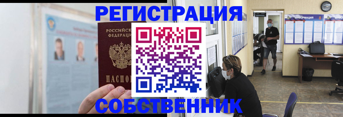 прописка от собственника в Краснознаменске